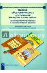Оценка образовательных достижений младших школьников. Проектировочные подходы и технологич. решения / Соломатин Александр Михайлович, Янычева Галина Владимировна, Карпеева Ирина Вячеславовна