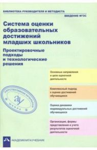 Система оценки образовательных достижений младших школьников / Чуракова Роза Гельфановна, Соломатин Александр Михайлович, Скрипова Надежда Евгеньевна