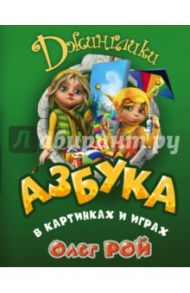 Азбука в картинках и играх / Рой Олег Юрьевич