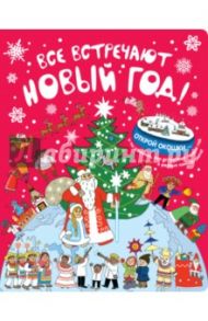 Все встречают Новый год! / Корнева Галина