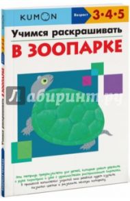 KUMON. Учимся раскрашивать. В зоопарке / Кумон Тору