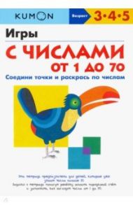 KUMON. Игры с числами от 1 до 70
