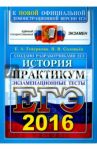 ЕГЭ 2016. История. Практикум по выполнению типовых тестовых заданий ЕГЭ / Гевуркова Елена Алексеевна, Соловьев Ян Валерьевич