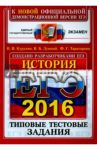 ЕГЭ 2016. История. Типовые тестовые задания / Курукин Игорь Владимирович, Тараторкин Филипп Георгиевич, Лушпай Владимир Борисович