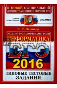 ЕГЭ 2016. Информатика. Типовые тестовые задания / Лещинер Вячеслав Роальдович
