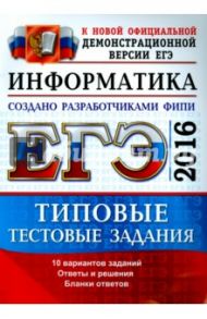 ЕГЭ 2016. Информатика. Типовые тестовые задания / Лещинер Вячеслав Роальдович