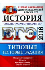 ЕГЭ 2016. История. Типовые тестовые задания / Курукин Игорь Владимирович, Тараторкин Филипп Георгиевич, Лушпай Владимир Борисович