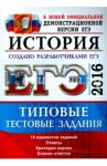 ЕГЭ 2016. История. Типовые тестовые задания / Курукин Игорь Владимирович, Тараторкин Филипп Георгиевич, Лушпай Владимир Борисович