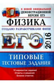 ЕГЭ 2016. Физика. Типовые тестовые задания / Демидова Марина Юрьевна, Грибов Виталий Аркадьевич