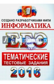 ЕГЭ 2016. Информатика. Тематические тестовые задания / Крылов Сергей Сергеевич, Ушаков Денис Михайлович