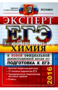 ЕГЭ 2016. Химия. Эксперт в ЕГЭ / Медведев Юрий Николаевич, Лидин Ростислав Александрович, Антошин Андрей Эдуардович