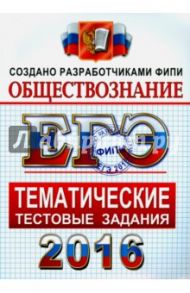 ЕГЭ 2016. Обществознание. Тематические тестовые задания / Лазебникова Анна Юрьевна, Рутковская Елена Лазаревна, Королькова Евгения Сергеевна