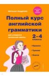 Полный курс английской грамматики для учащихся начальной школы. 2-4 классы. ФГОС / Андреева Наталья