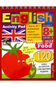 English. Еда (Food). Уровень 1 / Владимирова А. А., Политова М. А.