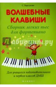 Волшебные клавиши. Сборник легких пьес для фортепиано. Для учащихся подг. и первого классов ДМШ / Барсукова Светлана Александровна