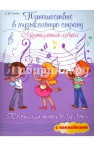 Путешествие в музыкальную страну. Музыкальная азбука. Творческая тетрадь для детей с наклейками / Гусева Светлана Ивановна