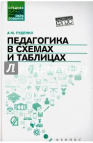 Педагогика в схемах и таблицах. Учебное пособие / Руденко Андрей Михайлович