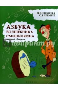 Азбука волшебника Смешилкина. Нотный сборник. Учебно-методическое пособие / Еремеева Марина Владимировна, Еремеев Сергей Васильевич