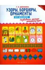 Узоры, бордюры, орнаменты для школьников / Воронина Татьяна Павловна