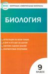 Биология. 9 класс. Контрольно-измерительные материалы. ФГОС