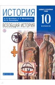История. Всеобщая история. 10 класс. Базовый и углубленный уровни. Учебник. Вертикаль / Волобуев Олег Владимирович, Пономарев Михаил Владимирович, Митрофанов Андрей Александрович