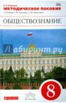 Обществознание. 8 класс. Методическое пособие к учебнику А.Ф. Никитина и др. Вертикаль. ФГОС / Калуцкая Елена Константиновна