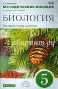 Биология. Бактерии, грибы, растения. 5 класс. Методическое пособие к учебнику В. Пасечника. ФГОС / Пасечник Владимир Васильевич