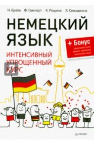 Немецкий язык. Интенсивный упрощенный курс / Брель Н., Рощина К., Грюнерт Франк, Семашкина Я.