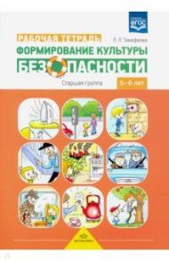 Формирование культуры безопасности. Рабочая тетрадь. Старшая группа. ФГОС / Тимофеева Лилия Львовна