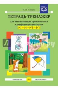 Тетрадь-тренажер для автоматизации произношения и дифференциации звуков [с]-[з]-[с']-[з']. ФГОС / Нищева Наталия Валентиновна