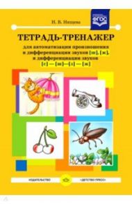 Тетрадь-тренажер для автоматизации произношения и дифференциации звуков [ш], [ж]. ФГОС / Нищева Наталия Валентиновна