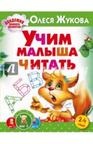 Учим малыша читать / Жукова Олеся Станиславовна