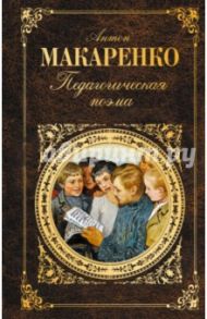 Педагогическая поэма / Макаренко Антон Семенович