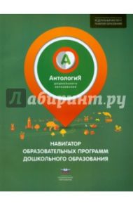 Антология дошкольного образования. Навигатор образовательных программ дошкольного образования / Русаков Андрей Сергеевич