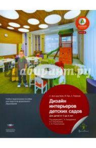 Дизайн интерьеров детских садов для детей от 3 до 6 лет. Учебно-практическое пособие. ФГОС ДО / Фон дер Беек А., Бук М., Руфэнах А.