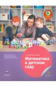 Математика в детском саду. Учебно-практическое пособие для педагогов ДО. ФГОС ДО / Михайлова-Свирская Лидия Васильевна