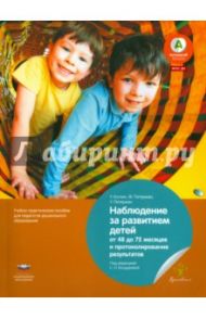 Наблюдение за развитием детей от 48 до 72 месяцев и протоколирование результатов. ФГОС ДО / Петерман У., Петерман Ф., Коглин У.