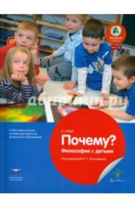 Почему? Философия с детьми. Учебно-практическое пособие для педагогов ДО. ФГОС ДО / Шайдт А.