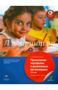 Применение портфолио в детских дошкольныхорганизациях. 3-6 лет. Учебное-практическое пособие / Бостельман А., Финк М.