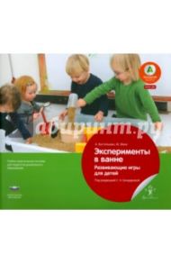 Эксперименты в ванне. Развивающие игры для детей. ФГОС ДО / Бостельман А., Финк М.