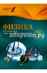 Физика. 7 класс. Планы-конспекты уроков / Пелагейченко Николай Леонидович