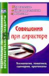 Совещания при директоре. Технология, тематика, сценарии, протоколы