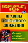 Правила дорожного движения. Система обучения дошкольников. ФГОС ДО / Кобзева Татьяна Геронимовна, Александрова Галина Сергеевна, Холодова Ирина Александровна