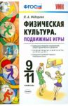 Физическая культура. 9-11 классы. Подвижные игры. ФГОС / Федорова Наталья Алексеевна
