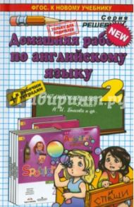 Английский язык. 2 класс. Домашняя работа к уч. и тетради "Spotlight" Н.И. Быковой и др. ФГОС / Рябинина Александра Александровна