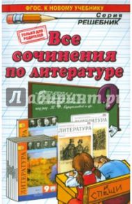 Все сочинения по литературе за 9 класс. ФГОС (к новым учебникам) / Аристова Мария Александровна, Макарова Белла Александровна, Зуева Елена Викторовна