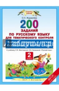 Русский язык. 2 класс. Парные звонкие и глухие согласные в корне. 200 заданий. ФГОС / Журавлева Ольга Николаевна