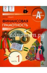 Финансовая грамотность. 2-3 классы. Материалы для учащихся. Часть 1 / Федин Сергей Николаевич