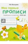 Мои первые прописи. Выпуск 3. Графические упражнения. ФГОС ДО / Володина Наталья Владимировна