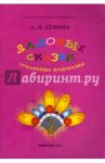 Ладовые сказки, тональные подсказки. Учебно-игровое пособие / Лехина Лариса Никифоровна